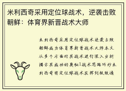 米利西奇采用定位球战术，逆袭击败朝鲜：体育界新晋战术大师